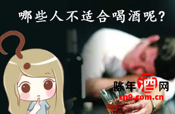 哪些人不能喝酒？